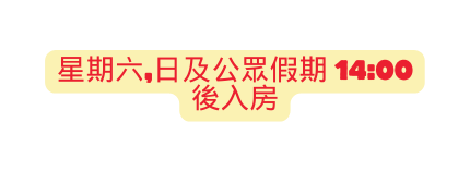 星期六 日及公眾假期 14 00後入房