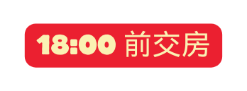 18 00 前交房